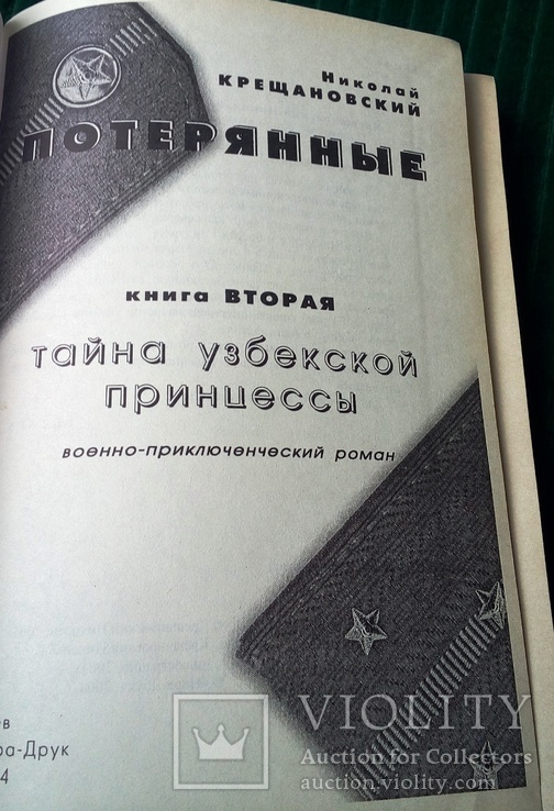 Тайна узбекской принцессы Н.Крещановский, 2004. 2-я книга,, фото №3