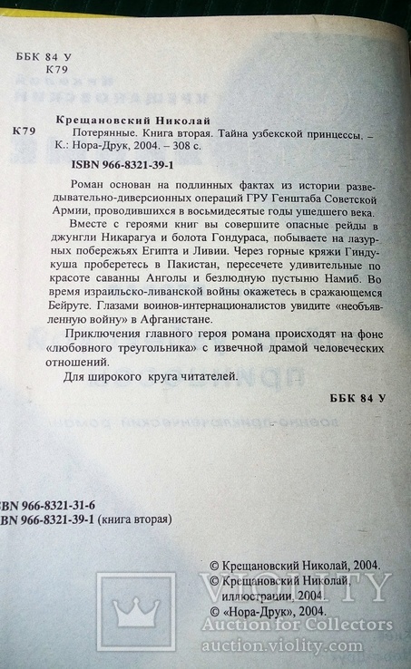 Тайна узбекской принцессы Н.Крещановский, 2004. 2-я книга,, фото №4