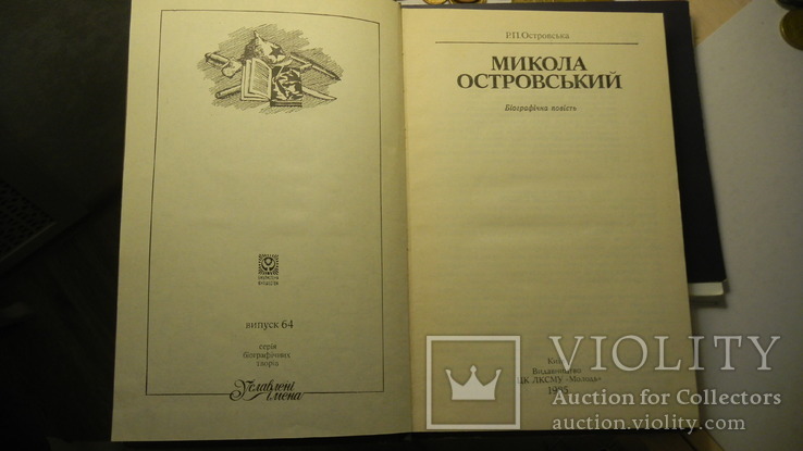 Микола Островський (Вид-тво "Молодь" 1985), Р.П.Островська, фото №3