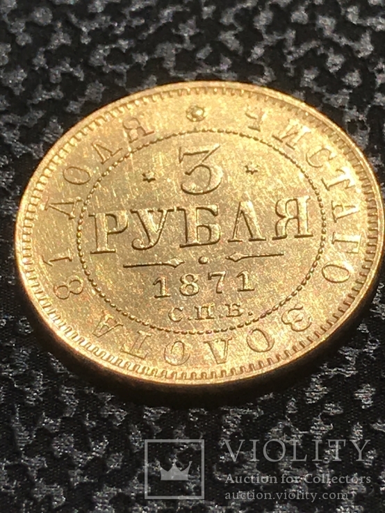 3 рубля 1871 UNC, фото №2