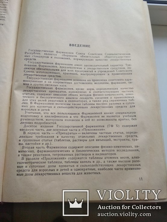 Государственная фармакопея СССР, фото №9