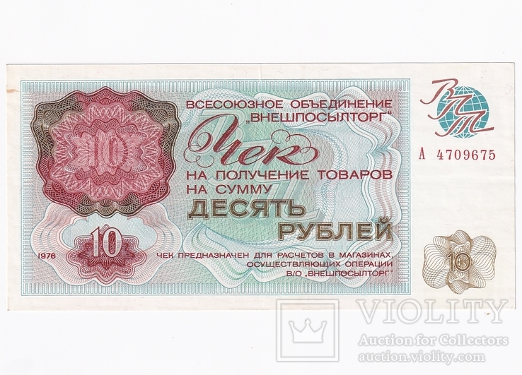 Чек ВНЕШПОСЫЛТОРГ. 10 рублей 1976 года