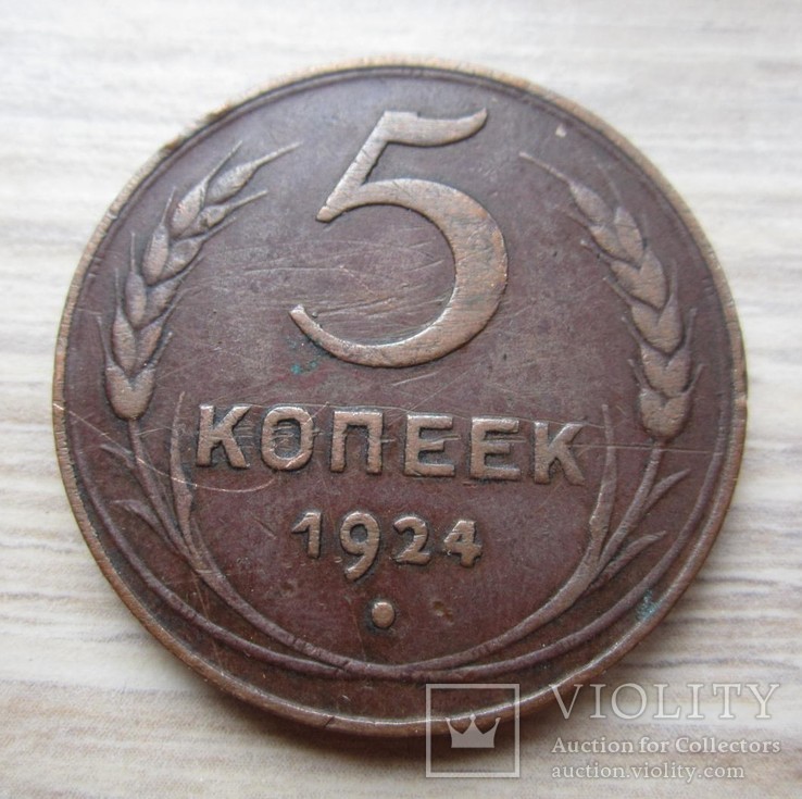 5 копійок 1924 року