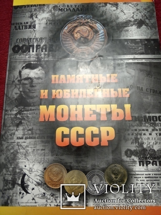 Набор юбилейных монет СССР 68 монет+альбом набір, фото №4