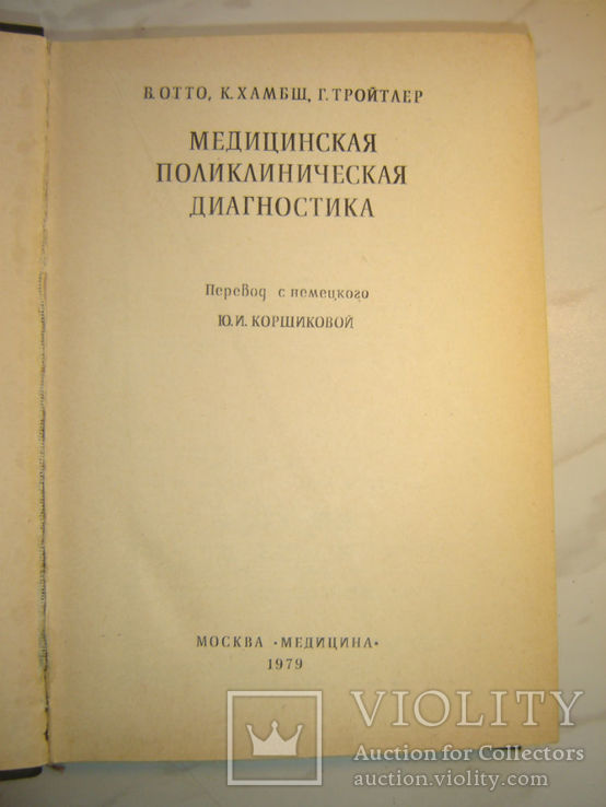 Медицинская поликлиническая диагностика., фото №3