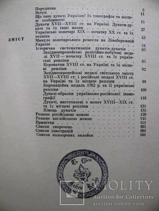  Дукати і дукачі України.Альбом-Каталог 1970 р.Спаський І.Г., фото №4