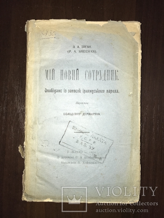 1910 Мій новий сотрудник Оповідання П. Шіган, Львів, фото №3