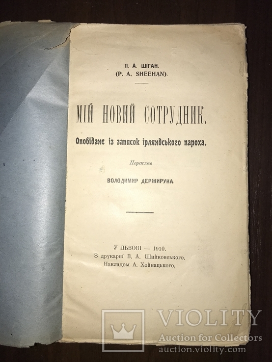 1910 Мій новий сотрудник Оповідання П. Шіган, Львів, фото №2