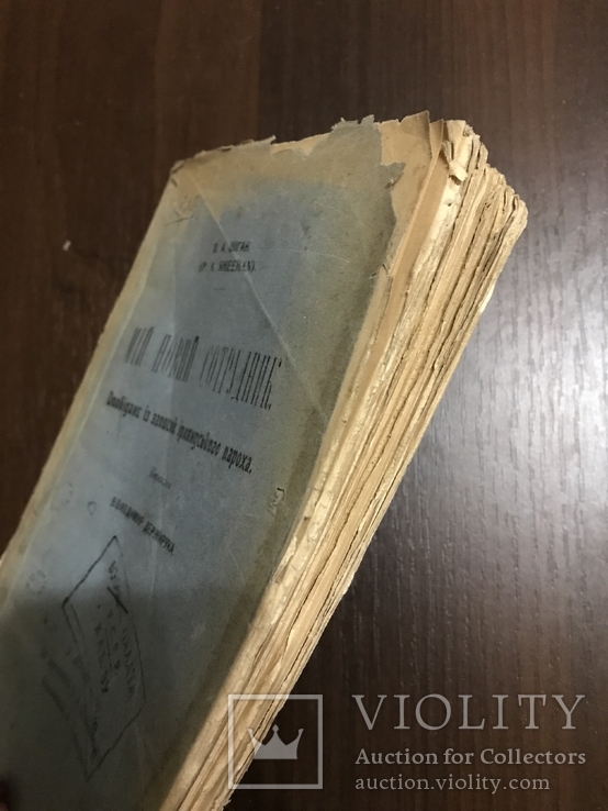 1910 Мій новий сотрудник Оповідання П. Шіган, Львів, фото №12