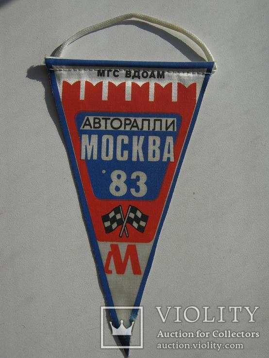 Вымпел "1983 Авторалли Москва", фото №2