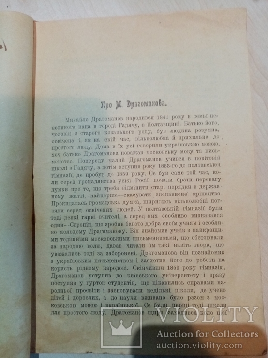 Драгоманов Про украинских казаков татар и турков 1918 год., фото №4