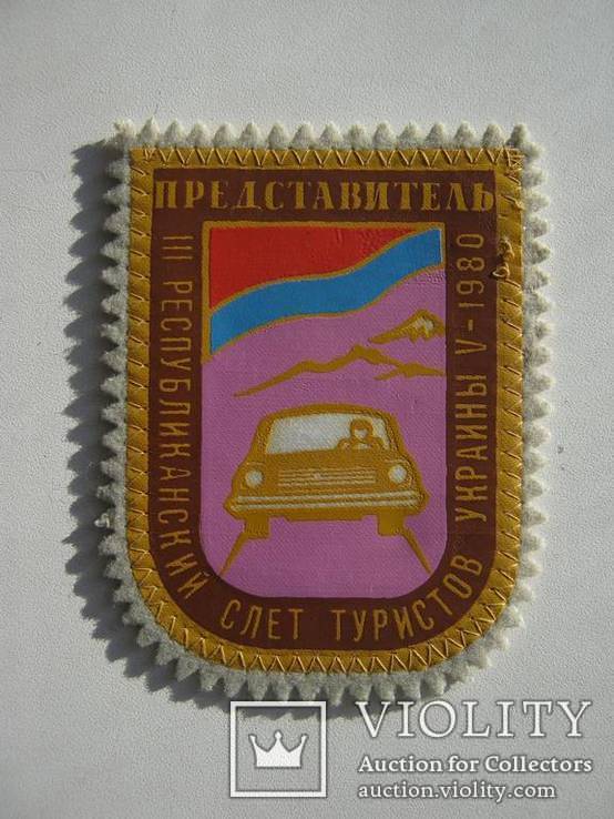 Нашивка "III Республиканский слёт туристов Украины 1980"., фото №2