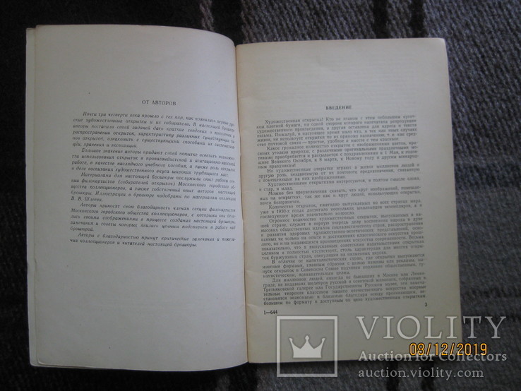 Шлеев В., Файнштейн Э. Художественные открытки и их собирание, М., 1960, фото №4