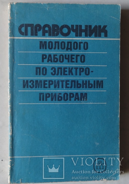 Справочник по электроизмерительным приборам, фото №2