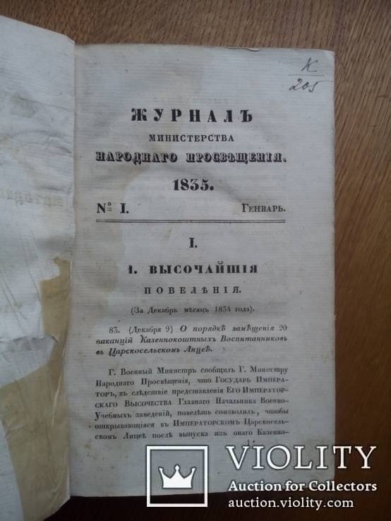 Журнал министерства народного просвещения 1835г., фото №5