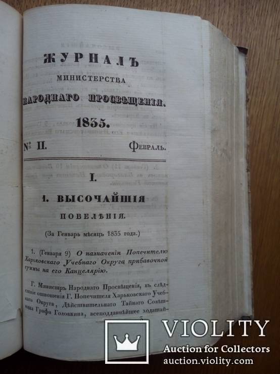 Журнал министерства народного просвещения 1835г., фото №6