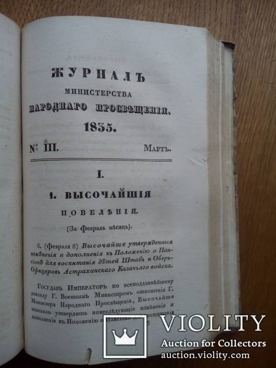 Журнал министерства народного просвещения 1835г., фото №7