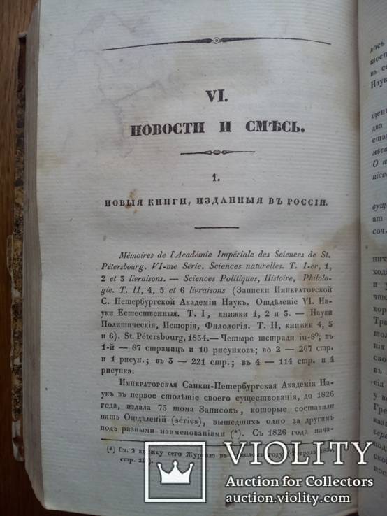 Журнал министерства народного просвещения 1835г., фото №9