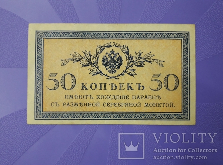 50 копеек 1915 года