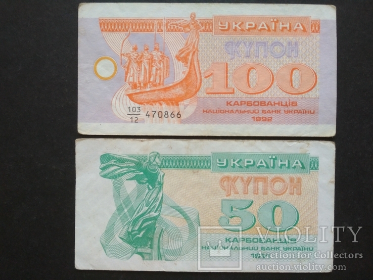 50 и 100 купон Украины, фото №2