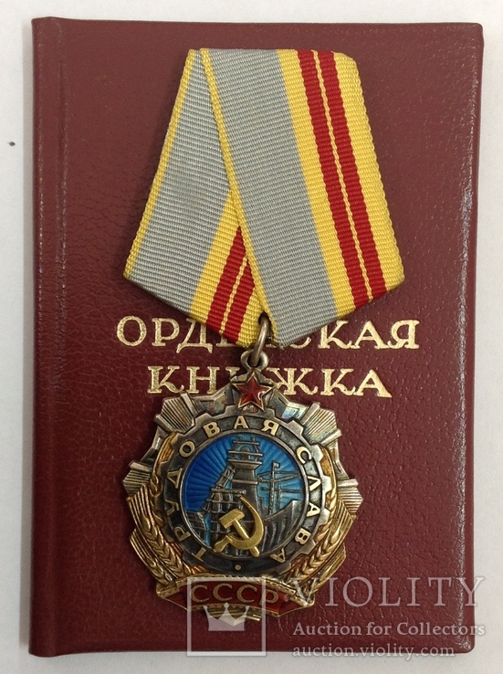 Орден "Трудовая Слава "- 2 ст. N 40933 с орденской книжкой, фото №2