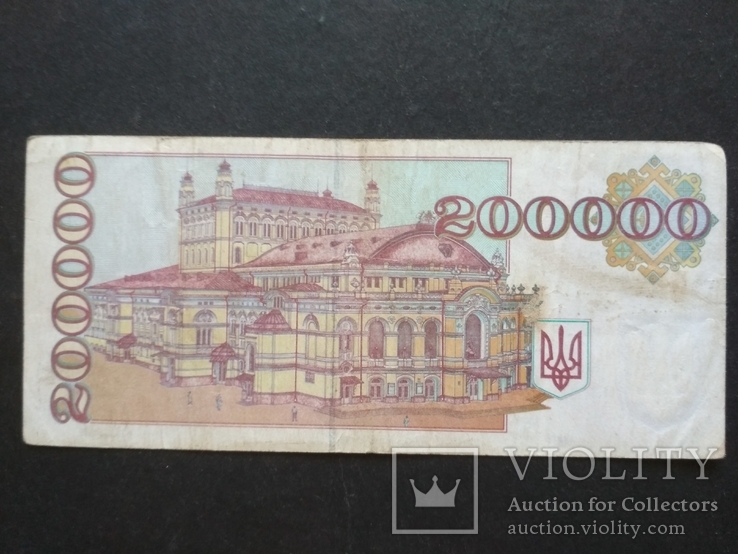 200.000 купон України 1994 р., фото №3