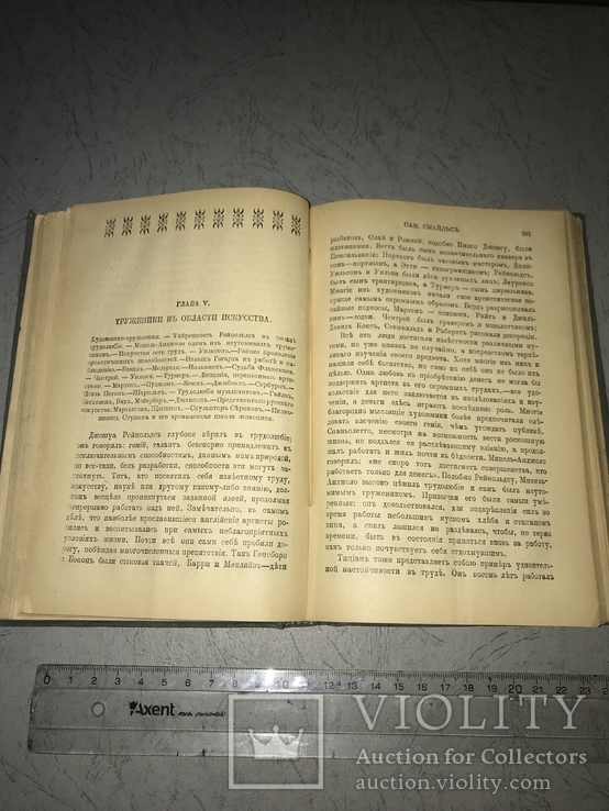 Собрание сочинений Самуила Смайльса, фото №8