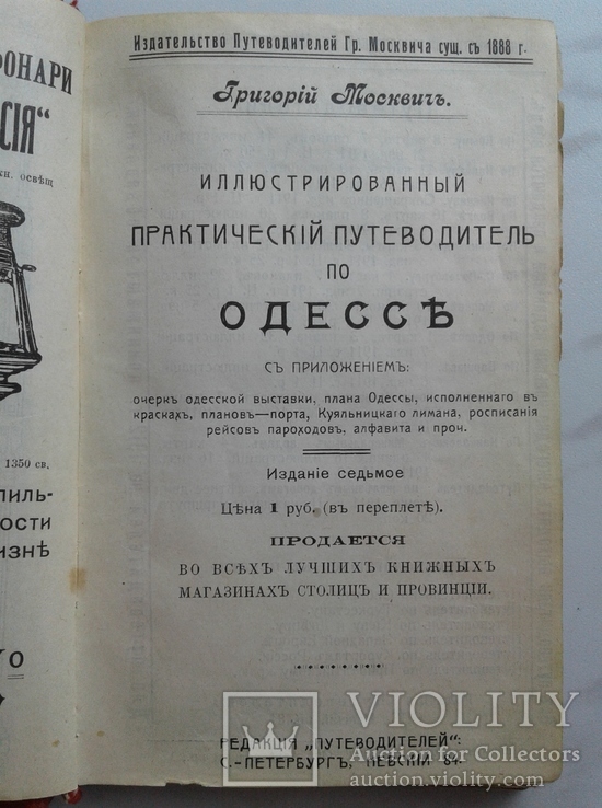 1911. Иллюстрированный практический путеводитель по ОДЕССЕ.