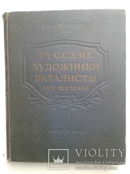 Русские художники-баталисты XVIII - XIX веков. 1955