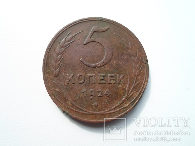 5 коп.1924 г., фото №2