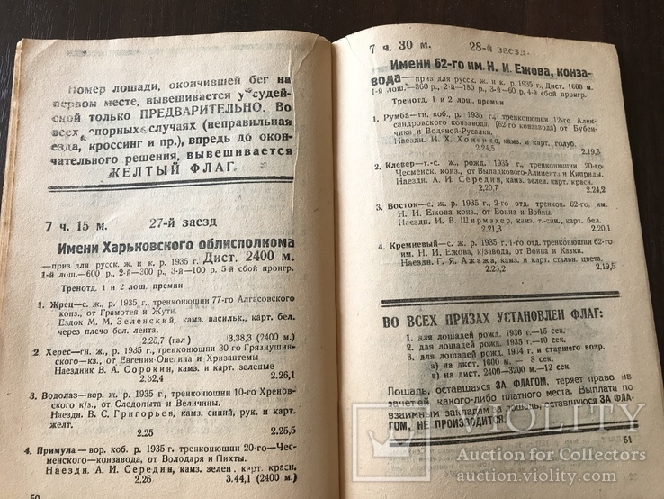 1938 Харьковский ипподром Большой украинский четырехлетний приз, фото №10