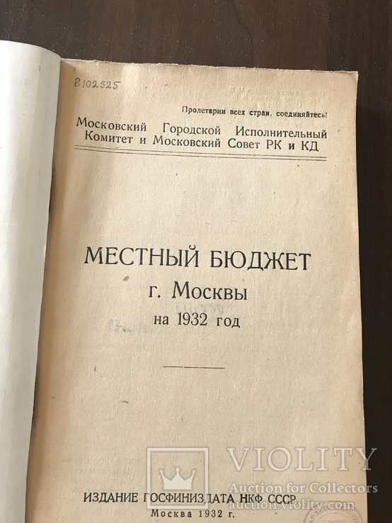 1932 Местный бюджет Москвы на 1932 год, фото №3