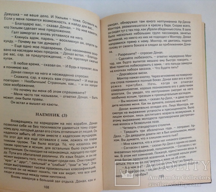 Книга Солдат, не спрашивай. Гордон Р. Диксон., фото №7