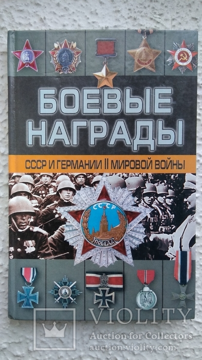 Боевые награды СССР и Германии 2-й мировой войны тираж 3000шт.