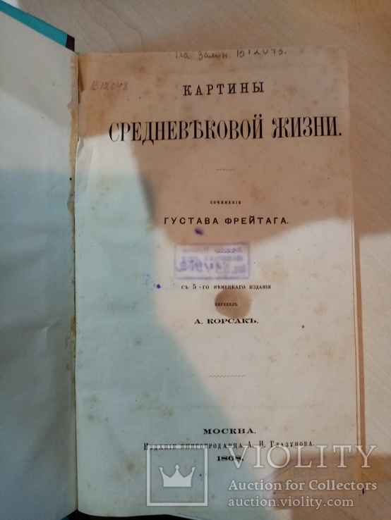 КАРТИНЫ СРЕДНЕВЕКОВОЙ ЖИЗНИ 1868 ГОД. ГУСТАВА ФРЕЙТАГА, фото №2