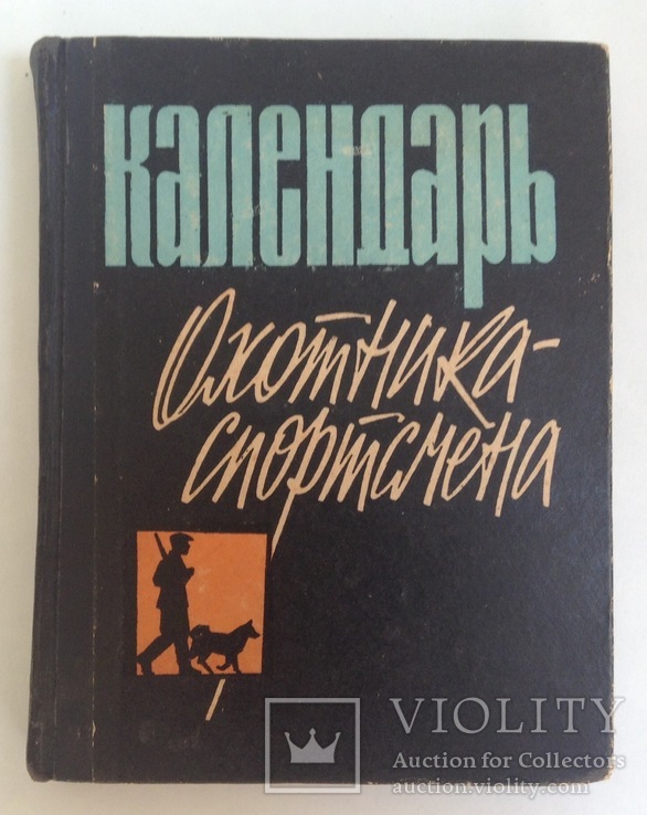 Книга Календарь охотника - спортсмена. Москва, 1967 г., фото №2