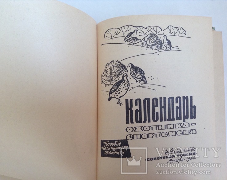 Книга Календарь охотника - спортсмена. Москва, 1967 г., фото №4