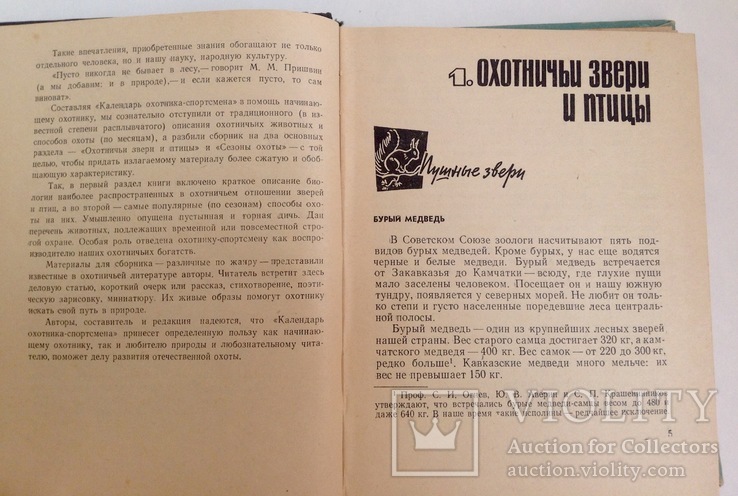 Книга Календарь охотника - спортсмена. Москва, 1967 г., фото №6