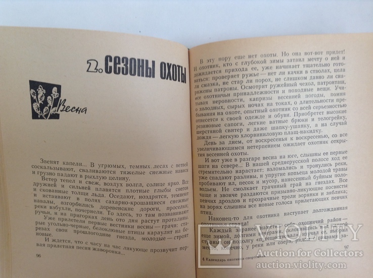 Книга Календарь охотника - спортсмена. Москва, 1967 г., фото №8