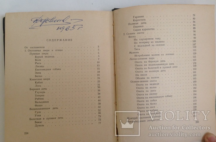Книга Календарь охотника - спортсмена. Москва, 1967 г., фото №9