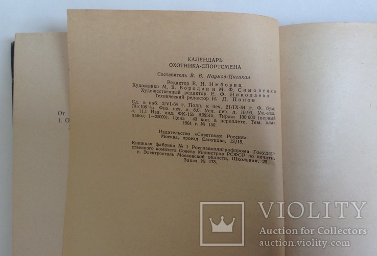 Книга Календарь охотника - спортсмена. Москва, 1967 г., фото №10