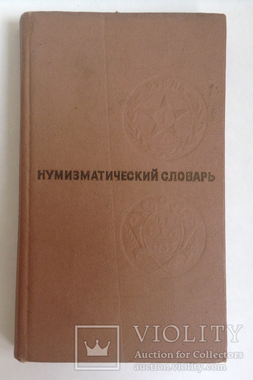 Книга Нумизматический словарь. Зварич В.В. Львов, 1976 год., фото №2