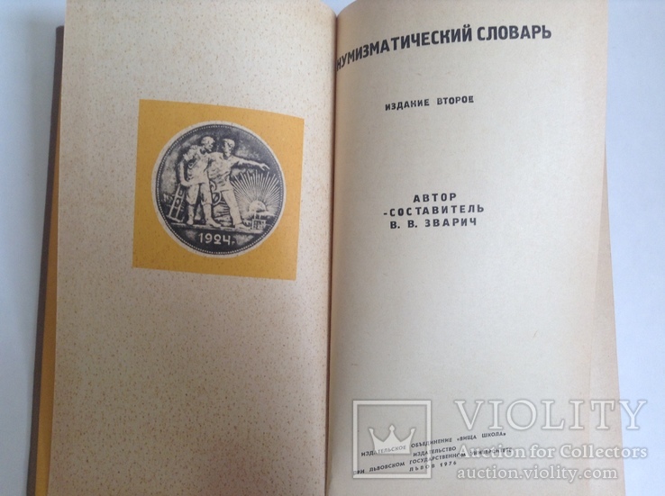 Книга Нумизматический словарь. Зварич В.В. Львов, 1976 год., фото №4