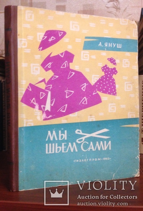 А. Януш "Мы шьем сами" |  1963