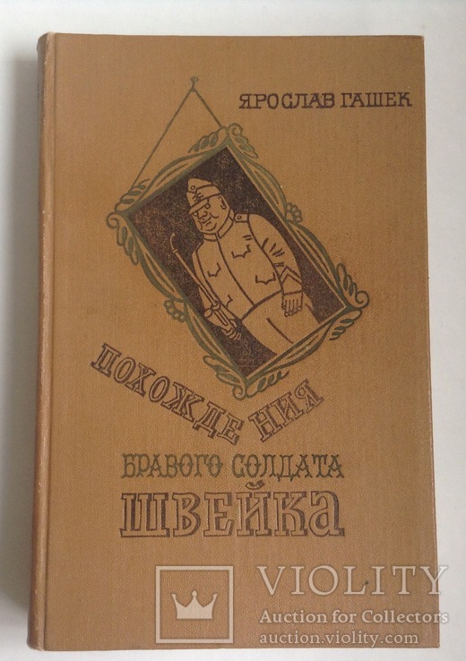 Книга Похождения бравого солдата Швейка. Ярослав Гашек.  Москва,  1982 год., фото №2