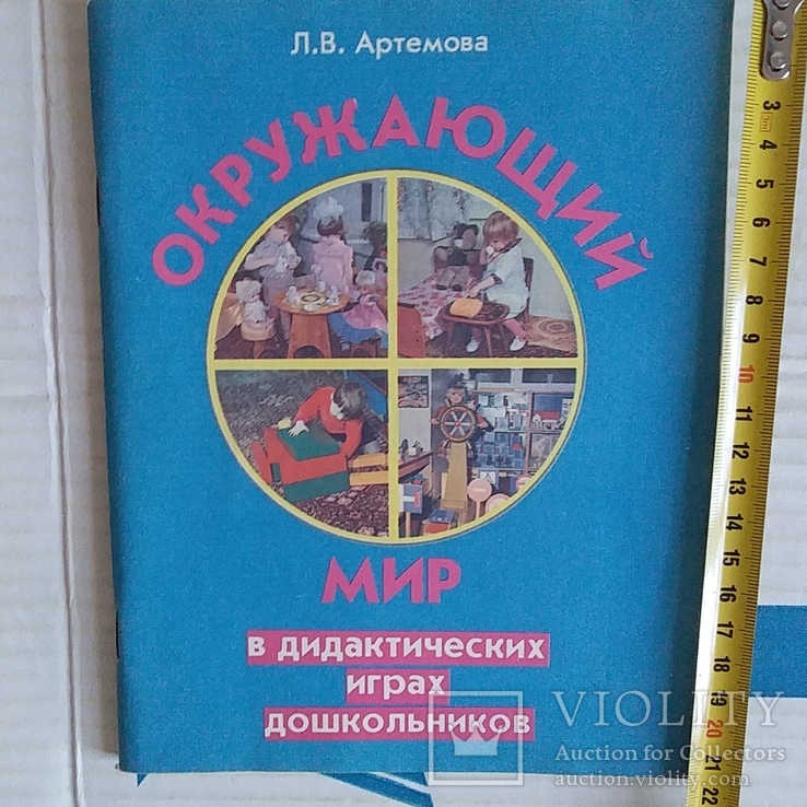 Артемова "Окружающий мир в дидактических играх дошкольников" 1992р.