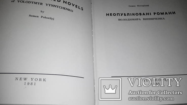 Неопубліковані романи В.Винниченка, С.Погорілий, Нью-Йорк, 1981, фото №3