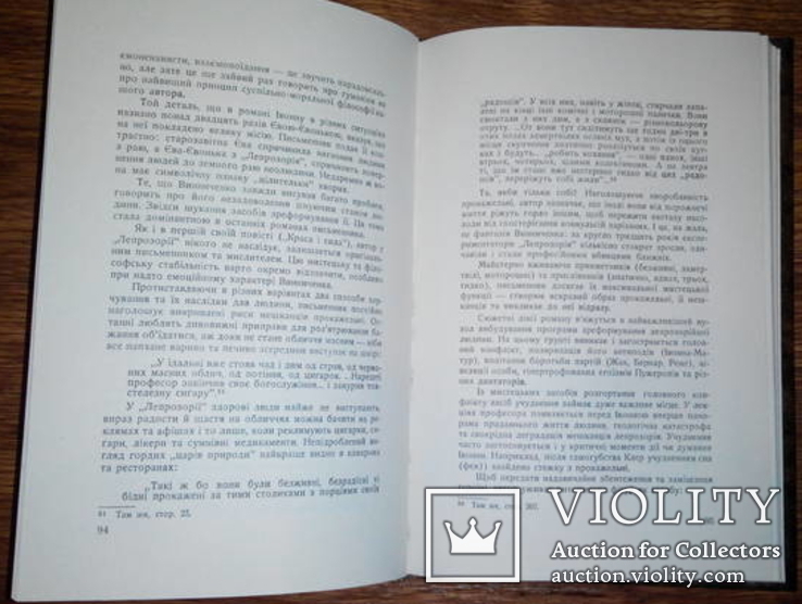 Неопубліковані романи В.Винниченка, С.Погорілий, Нью-Йорк, 1981, фото №5