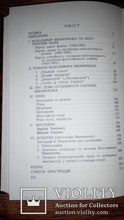 Неопубліковані романи В.Винниченка, С.Погорілий, Нью-Йорк, 1981, фото №6