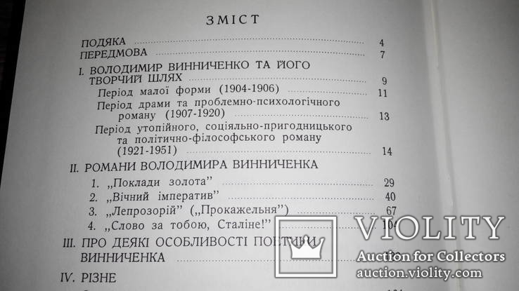 Неопубліковані романи В.Винниченка, С.Погорілий, Нью-Йорк, 1981, фото №7